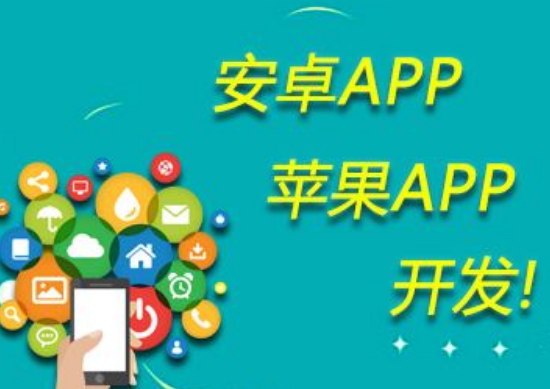 廣州app開發(fā)