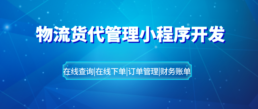 物流貨代管理小程序開發