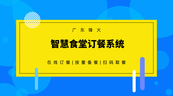 智慧食堂訂餐系統(tǒng)開(kāi)發(fā)