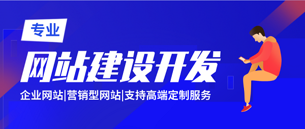<b>廣州建站公司：不同網(wǎng)站建設(shè)價(jià)格差別為什么那么大？</b>