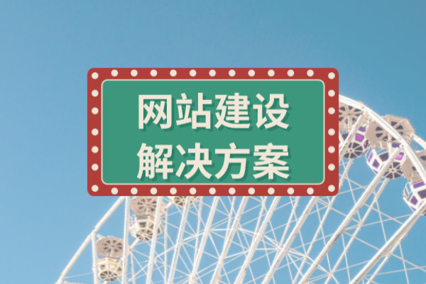 <b>廣東建站公司：企業(yè)網(wǎng)站建設(shè)架構(gòu)欄目規(guī)劃方案</b>