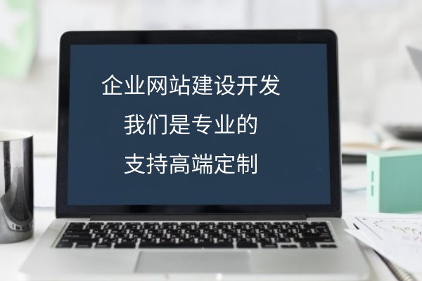 <b>網站開發找哪家公司好一些，廣州專業網站開發公司</b>