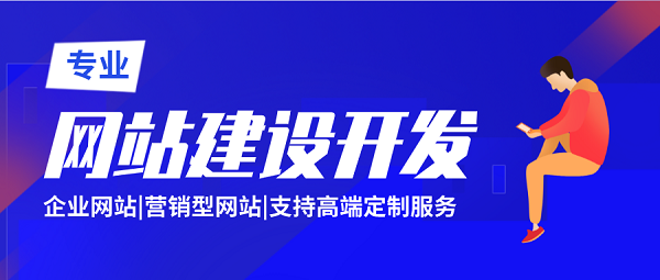 企業網站建設開發