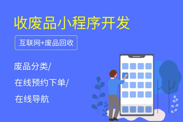 <b>舊家電回收微信小程序功能開發制作</b>