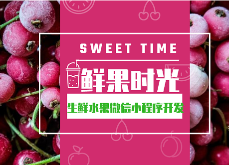 <b>生鮮電商購物小程序開發 開拓線上銷售渠道</b>