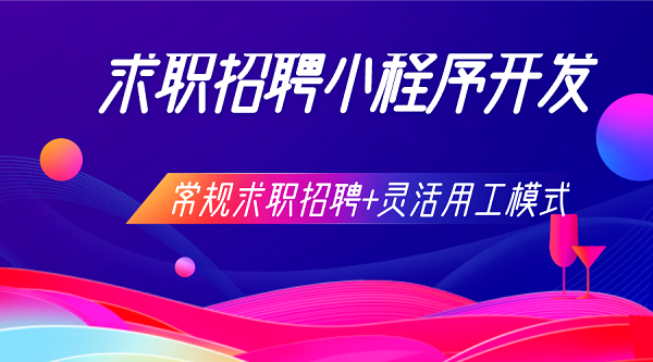 <b>微信求職招聘小程序系統功能開發制作</b>
