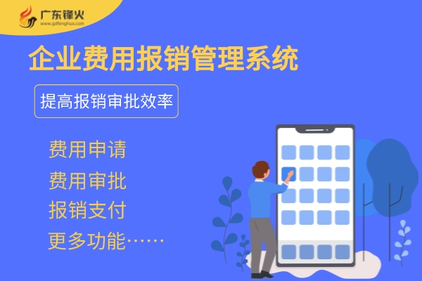 <b>企業(yè)項(xiàng)目費(fèi)用報(bào)銷(xiāo)管理系統(tǒng) 提高費(fèi)用報(bào)銷(xiāo)和審批效率</b>
