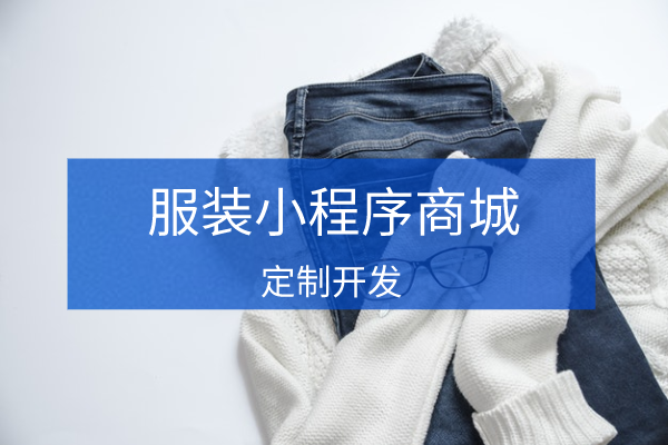 <b>服裝售賣小程序商城開發 開啟線上營銷模式</b>