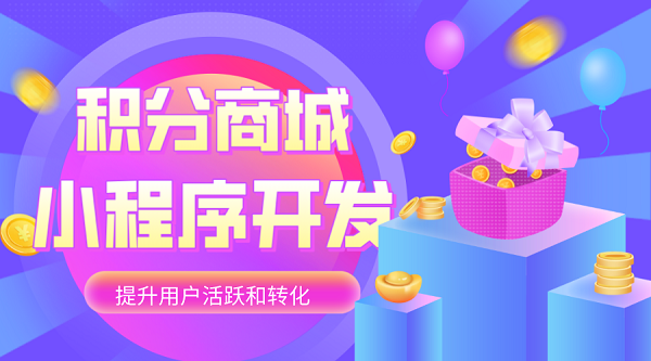 <b>企業小程序商城是如何開發搭建出來的？</b>