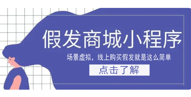 <b>假發商城小程序開發 搭建線上商品展示銷售渠道</b>