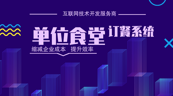 <b>單位食堂吃飯如何提前報餐統計?提前報餐統計吃飯人數的小程序方案</b>