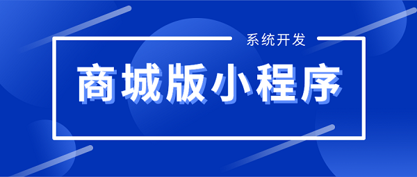 微信小程序商城系統(tǒng)開發(fā)解決方案