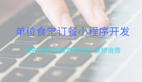 <b>單位內(nèi)部食堂微信報餐小程序開發(fā)功能方案</b>