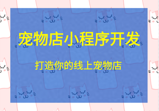 <b>寵物用品商城系統小程序開發 開啟線上銷售模式</b>