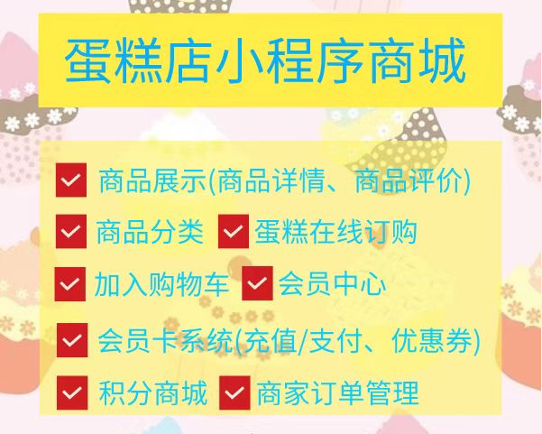 <b>蛋糕烘焙店小程序開發 擴展線上銷售渠道</b>