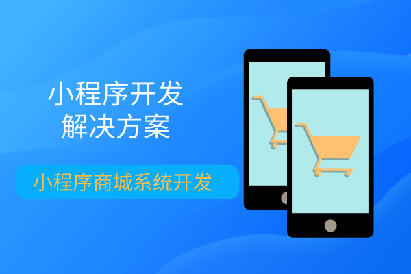 <b>五金建材微信小程序商城系統(tǒng)開(kāi)發(fā)搭建</b>