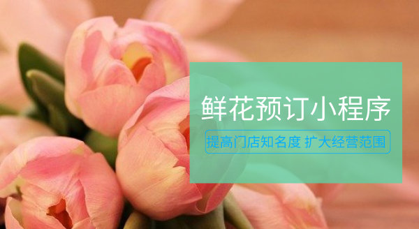 <b>線上鮮花訂購(gòu)配送小程序開(kāi)發(fā)定制</b>