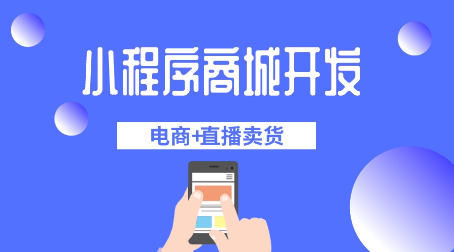 <b>商城直播電商系統(tǒng)開(kāi)發(fā)，提升購(gòu)物體驗(yàn)與銷售效果</b>