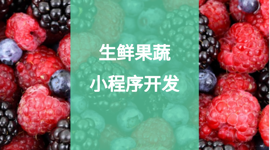 生鮮果蔬配送小程序開發