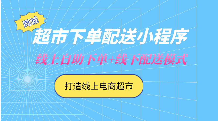 超市便利店下單小程序開發制作