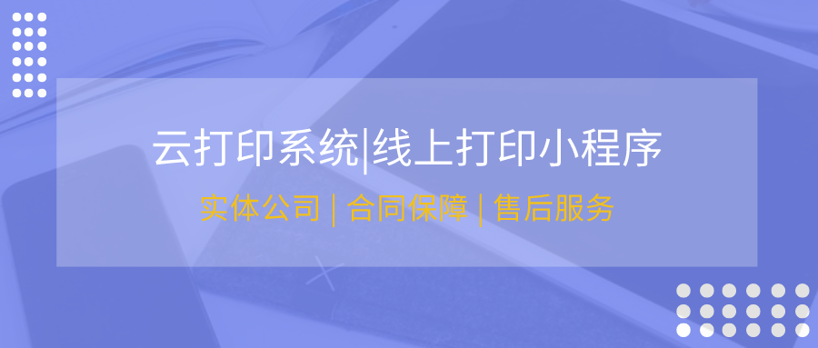 云打印系統小程序開發