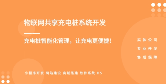 <b>智能共享充電樁小程序開發功能解決方案</b>