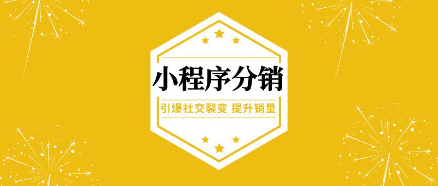 <b>分銷小程序如何幫助商家與個人實現雙贏獲利</b>