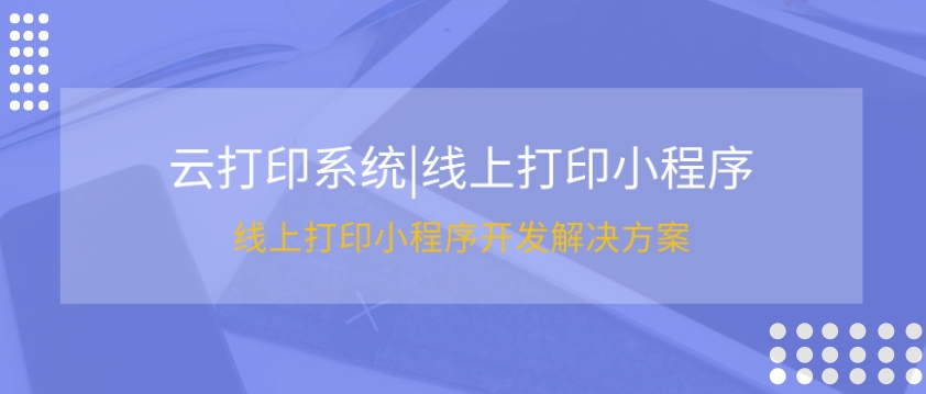 <b>線上打印小程序開發(fā)商業(yè)價值-廣東鋒火云印系統(tǒng)</b>