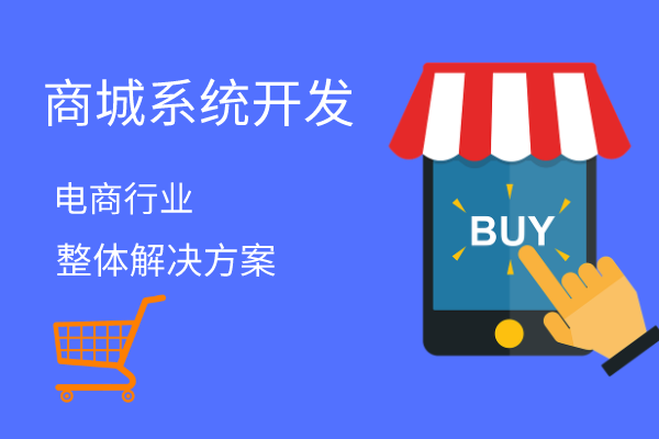 <b>電商商城小程序app平臺開發解決方案-廣東鋒火廣州軟件開發公司</b>