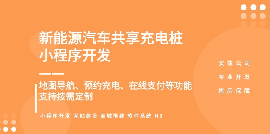 <b>充電樁平臺軟件開發(現成系統、小程序、app、管理平臺)</b>