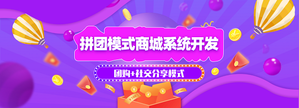 <b>拼團小程序商城系統開發 社交電商消費模式</b>