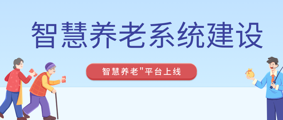 <b>智慧養老系統開發-＂智慧養老＂平臺上線</b>