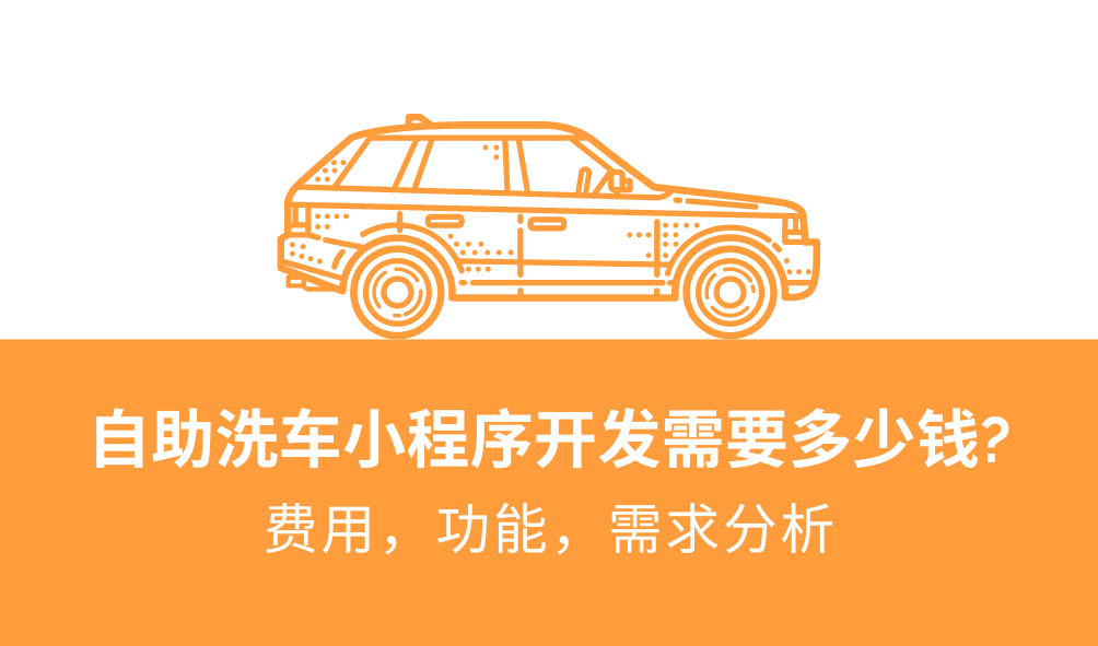 <b>自助洗車小程序開發需要多少錢?費用，功能，需求分析</b>