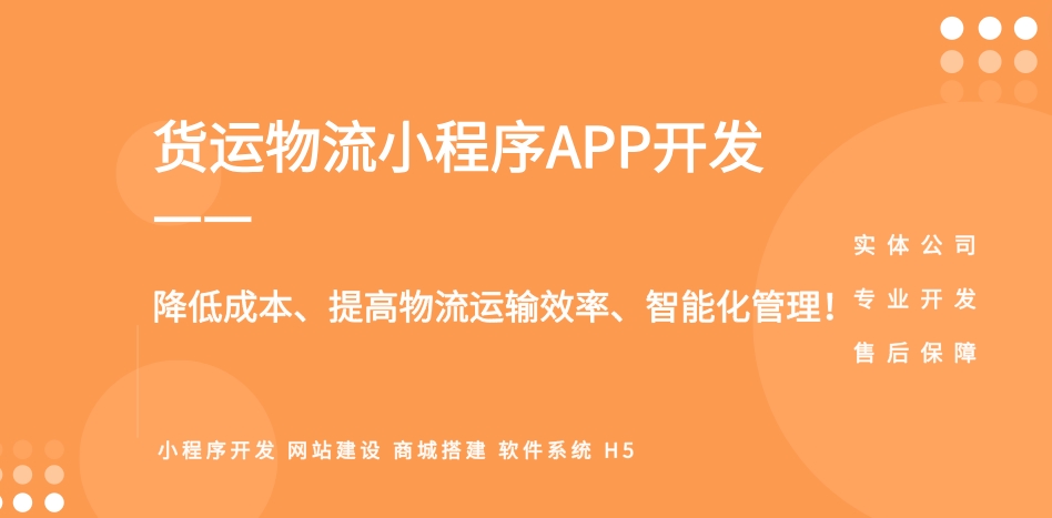 <b>貨運物流接單小程序APP開發，手機端下單，提升物流服務效率</b>