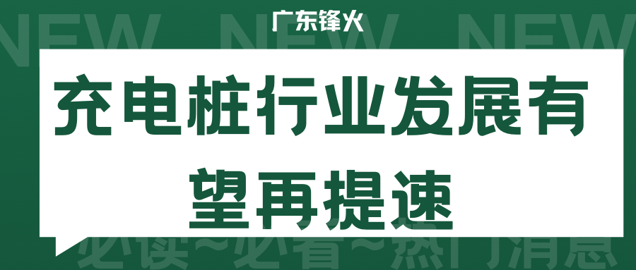 <b>汽車保有量激增引發(fā)充換電設施短缺，充電樁行業(yè)發(fā)展有望再提速</b>