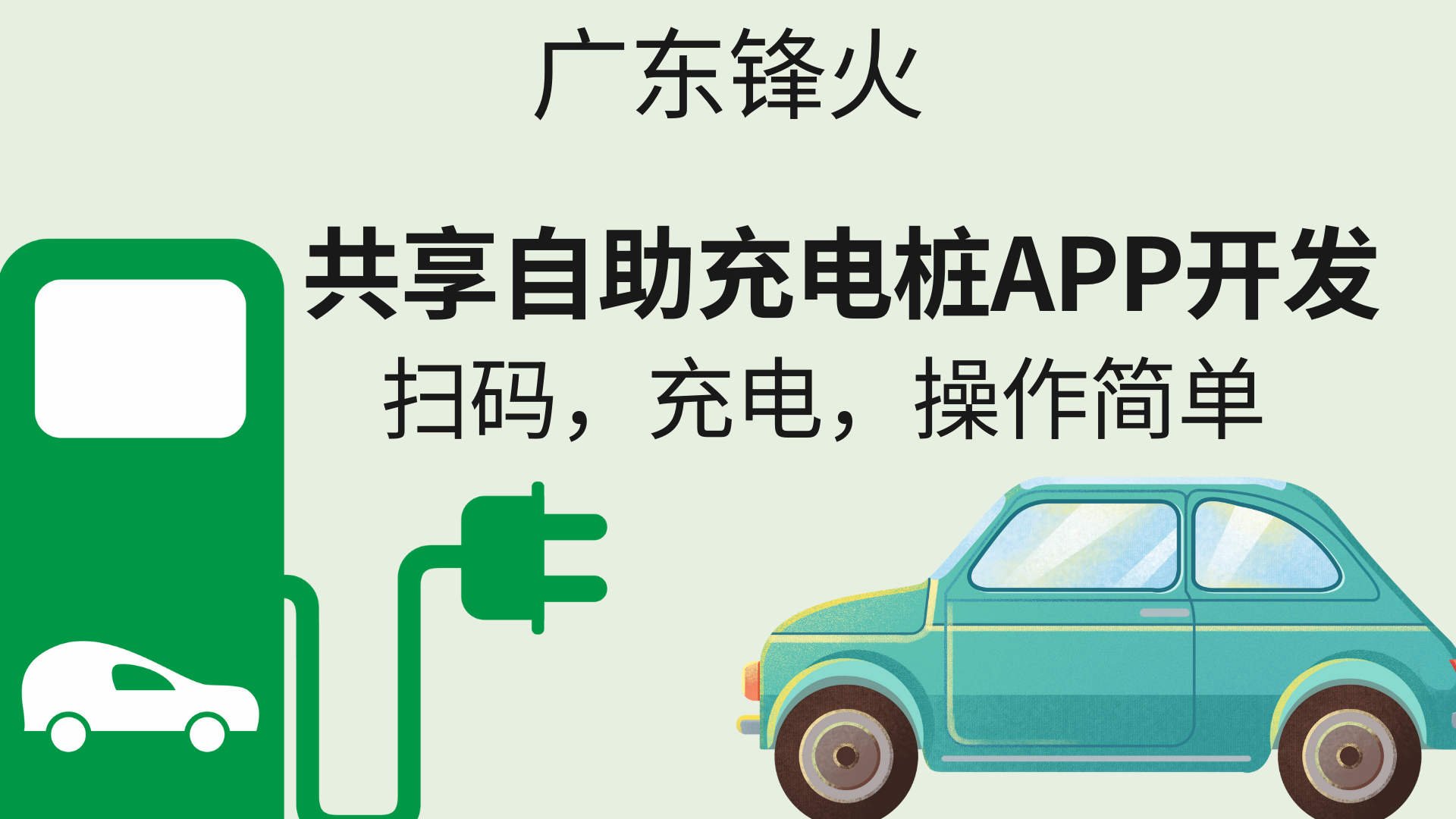 <b>共享自助充電樁APP開發(fā)：掃碼，充電，操作簡單</b>