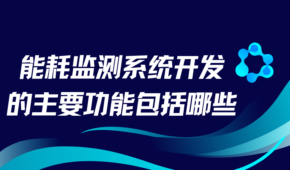 <b>能耗監測系統開發的主要功能包括哪些</b>