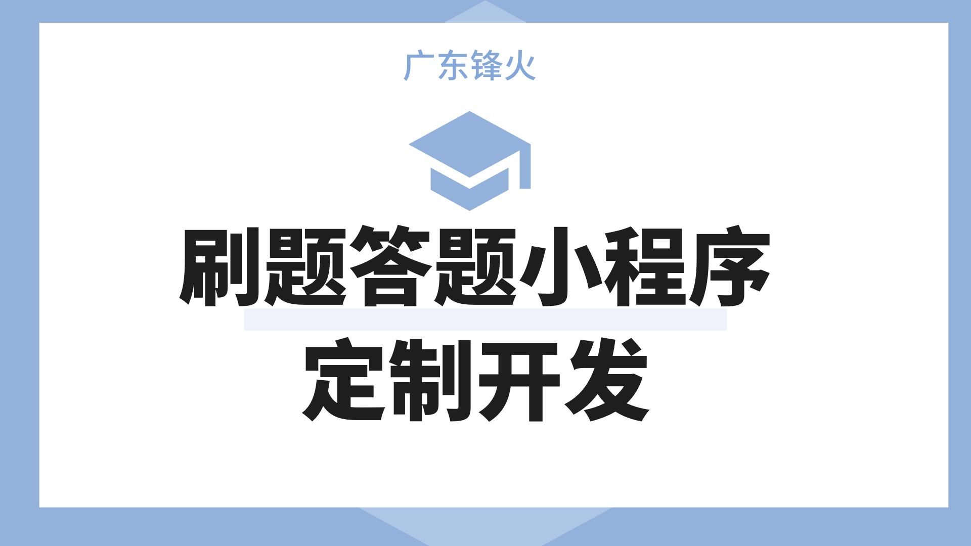 <b>刷題答題小程序定制開發能解決什么行業問題</b>