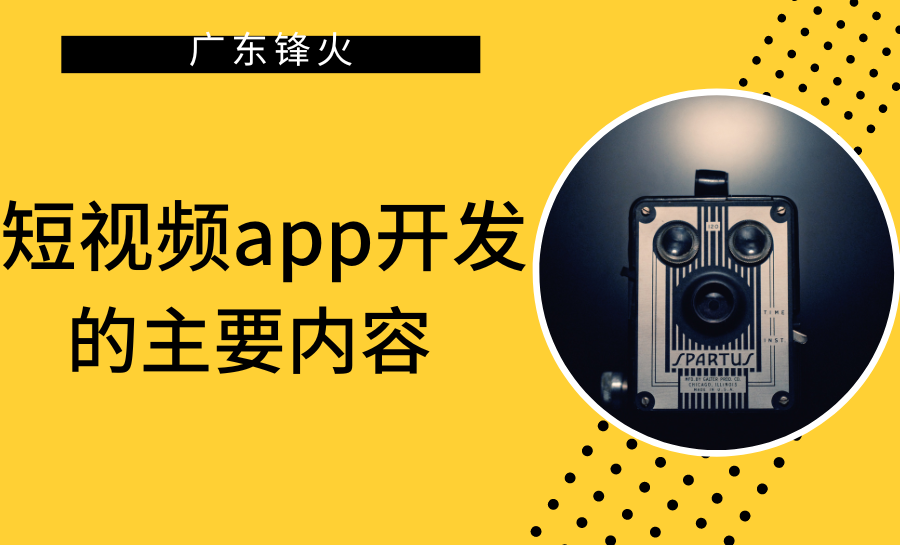 <b>短劇app開發里面的主要內容有什么</b>