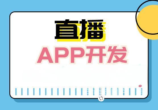 <b>直播系統軟件開發 ，打造專屬企業的直播平臺</b>