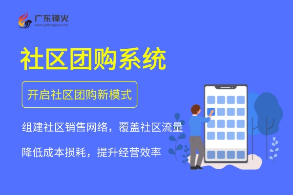 <b>社區(qū)團購微信小程序開發(fā)：解鎖社區(qū)經(jīng)濟新篇章，助力企業(yè)高效運營</b>