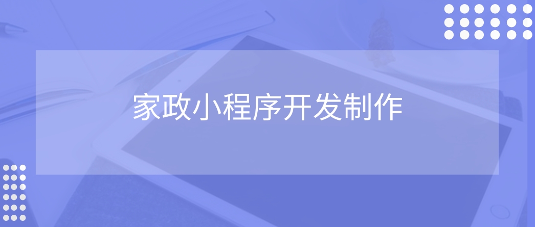 家政小程序開發制作