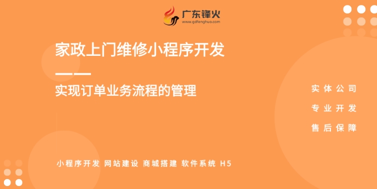 <b>家政上門維修系統小程序開發設計詳細功能需求清單及開發運營解決方案</b>