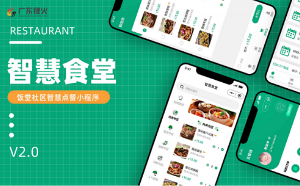 <b>報餐小程序開發：解決食堂多重難題</b>